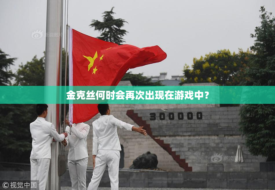 金克丝何时会再次出现在游戏中？
