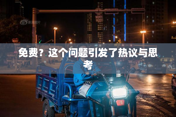 免费？这个问题引发了热议与思考