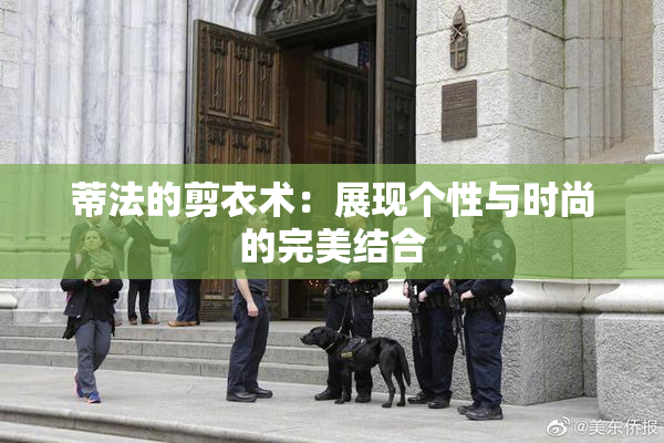 蒂法的剪衣术：展现个性与时尚的完美结合