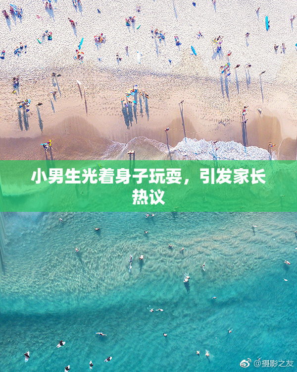 小男生光着身子玩耍，引发家长热议