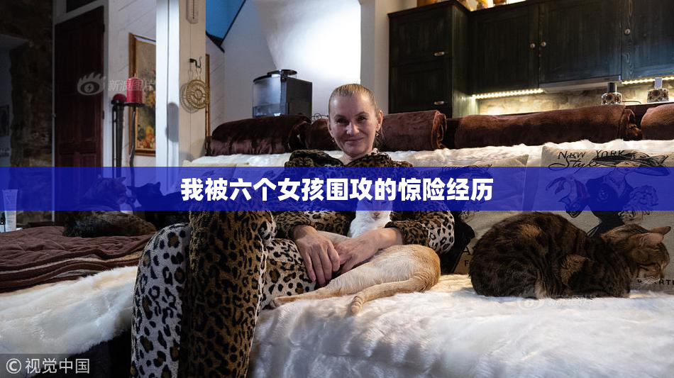 我被六个女孩围攻的惊险经历