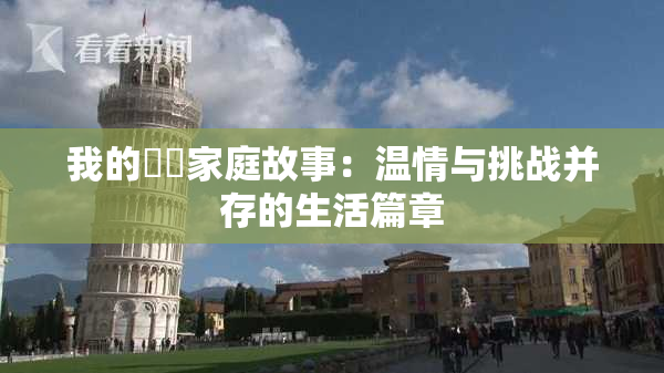我的妺妺家庭故事：温情与挑战并存的生活篇章