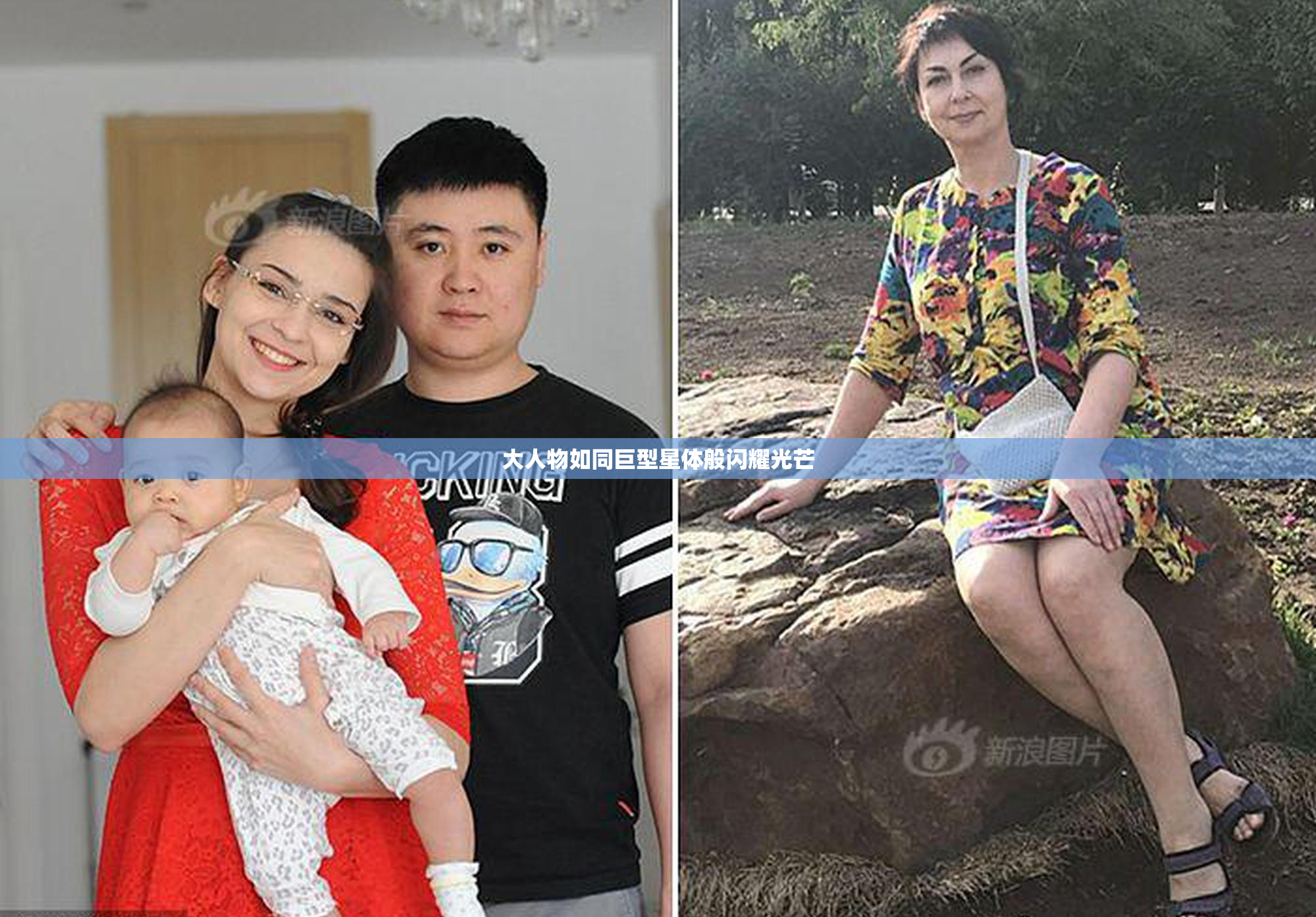 大人物如同巨型星体般闪耀光芒