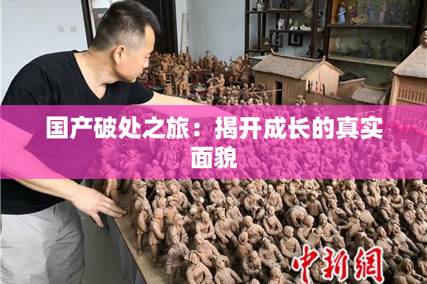 国产破处之旅：揭开成长的真实面貌