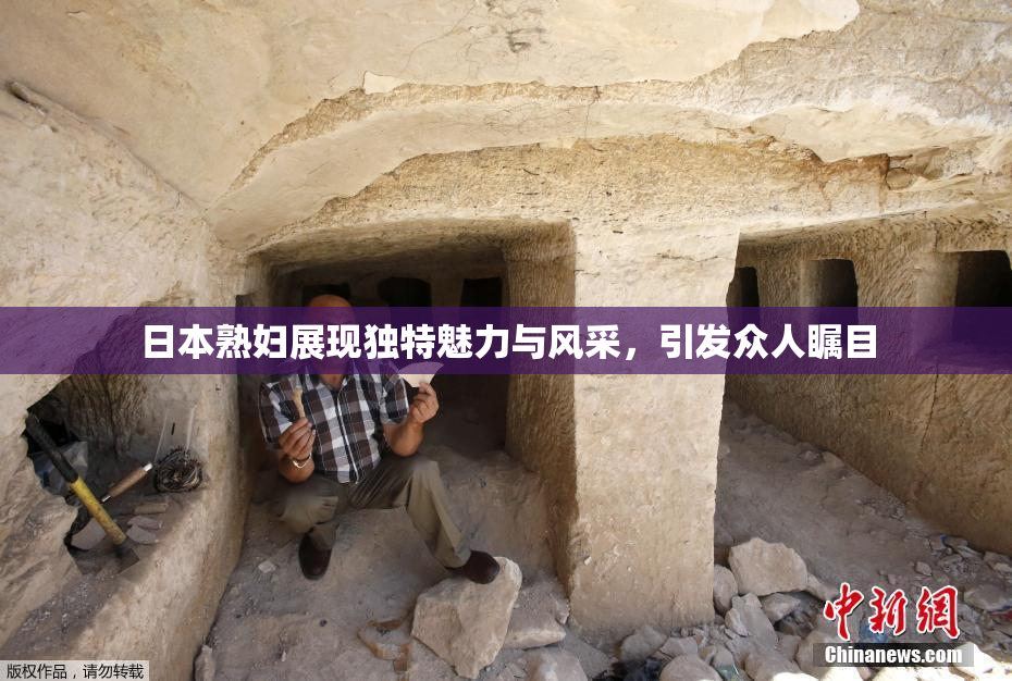 日本熟妇展现独特魅力与风采，引发众人瞩目