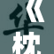 《枕重写》：体验梦境与现实交织的奇妙旅程
