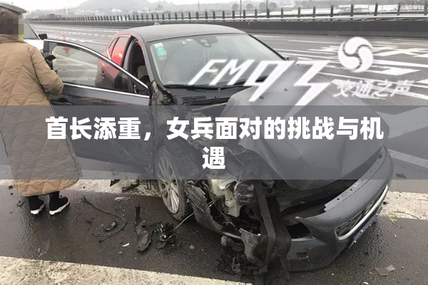 首长添重，女兵面对的挑战与机遇