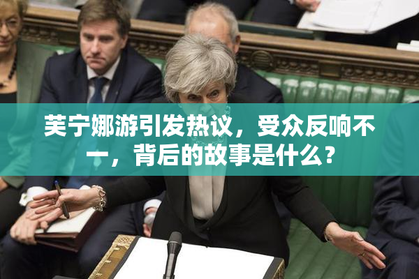 芙宁娜游引发热议，受众反响不一，背后的故事是什么？