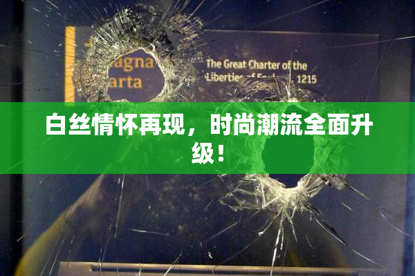 白丝情怀再现，时尚潮流全面升级！