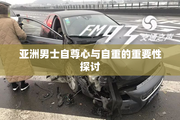 亚洲男士自尊心与自重的重要性探讨
