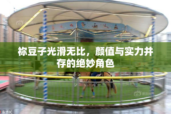 祢豆子光滑无比，颜值与实力并存的绝妙角色