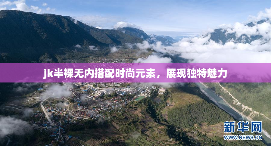 jk半裸无内搭配时尚元素，展现独特魅力