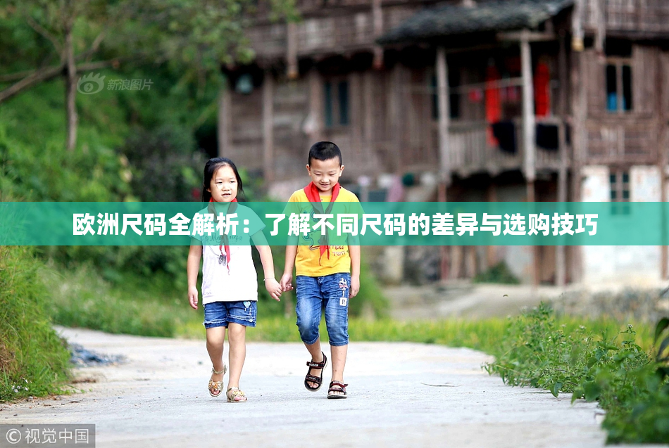 欧洲尺码全解析：了解不同尺码的差异与选购技巧