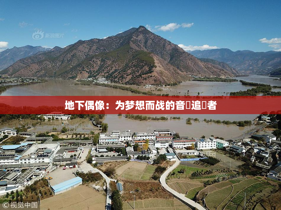 地下偶像：为梦想而战的音樂追隨者