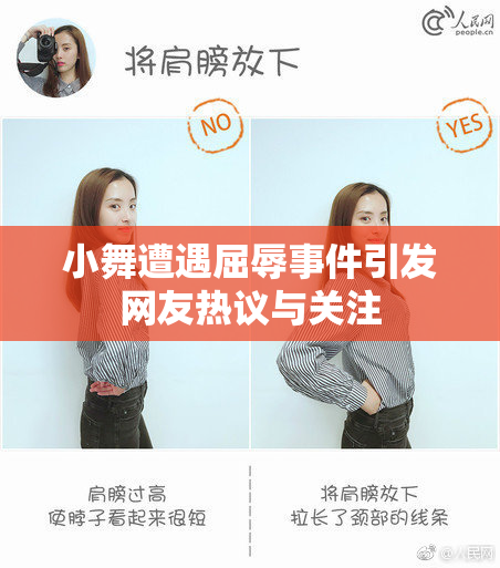 小舞遭遇屈辱事件引发网友热议与关注