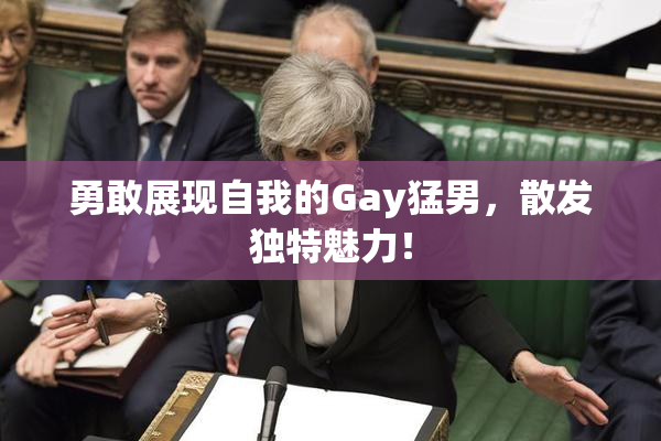 勇敢展现自我的Gay猛男，散发独特魅力！