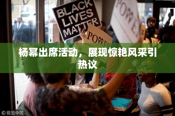杨幂出席活动，展现惊艳风采引热议