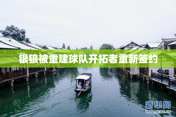 银狼被重建球队开拓者重新签约