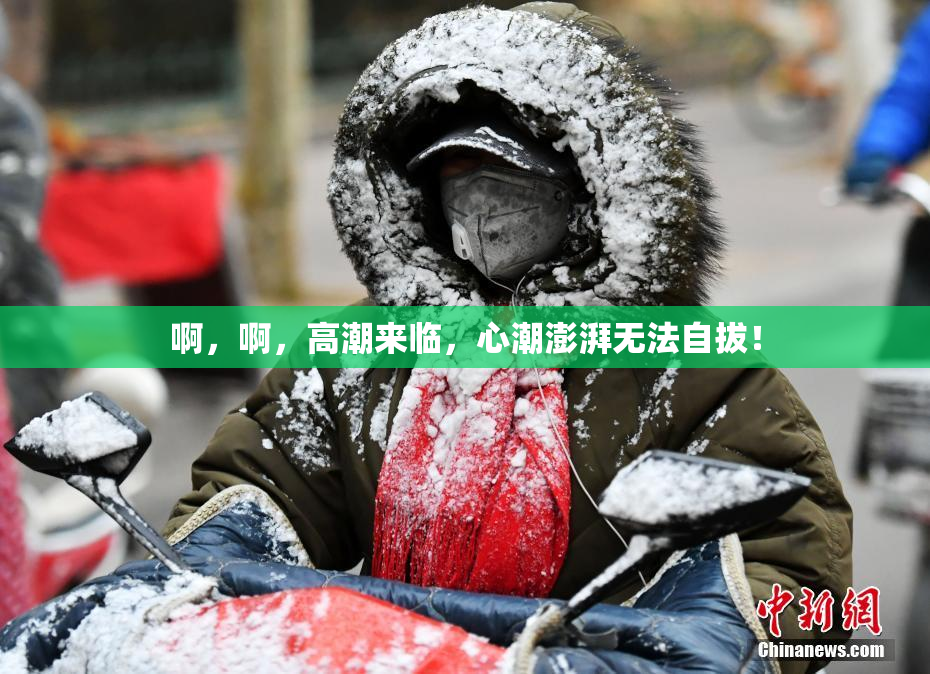 啊，啊，高潮来临，心潮澎湃无法自拔！