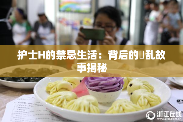 护士H的禁忌生活：背后的婬乱故事揭秘