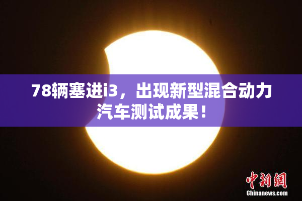 78辆塞进i3，出现新型混合动力汽车测试成果！