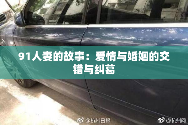 91人妻的故事：爱情与婚姻的交错与纠葛