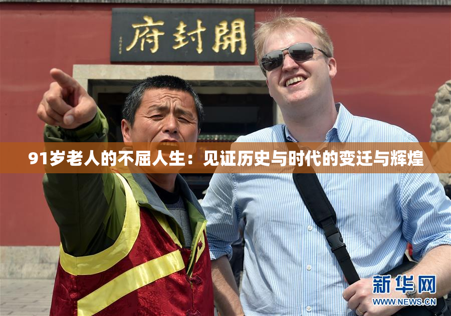 91岁老人的不屈人生：见证历史与时代的变迁与辉煌