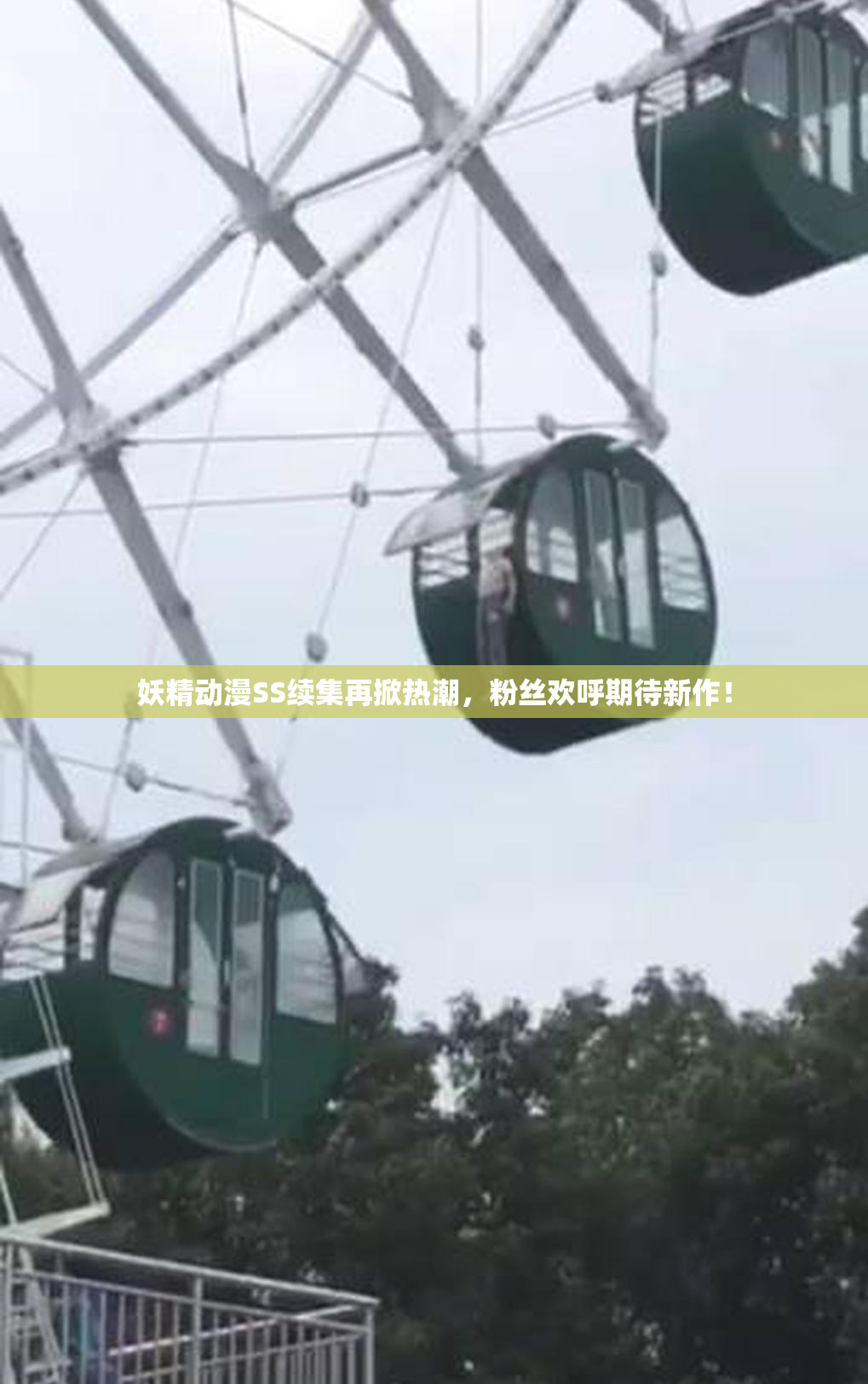 妖精动漫SS续集再掀热潮，粉丝欢呼期待新作！