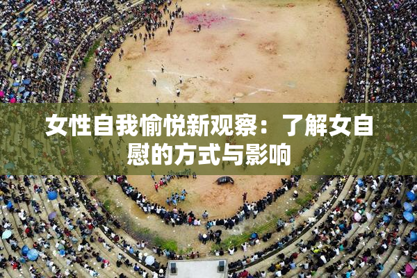 女性自我愉悦新观察：了解女自慰的方式与影响