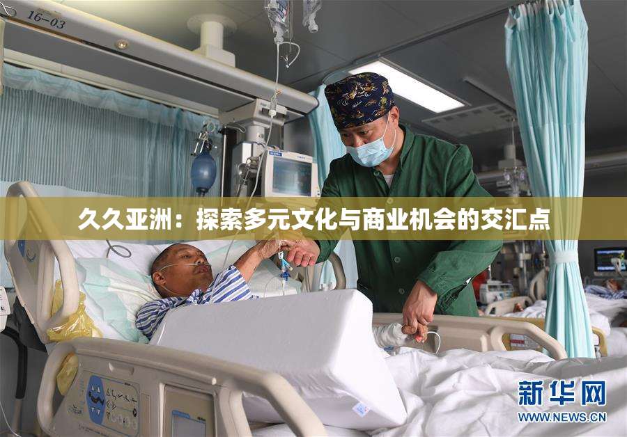 久久亚洲：探索多元文化与商业机会的交汇点