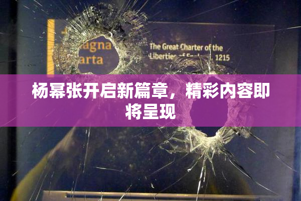 杨幂张开启新篇章，精彩内容即将呈现