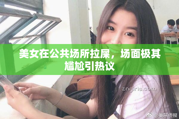美女在公共场所拉屎，场面极其尴尬引热议