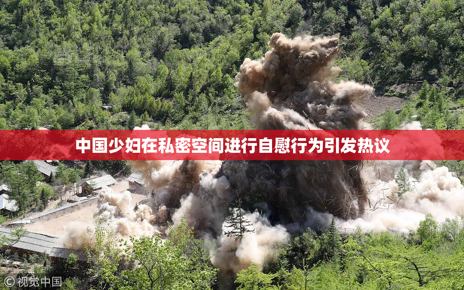 中国少妇在私密空间进行自慰行为引发热议