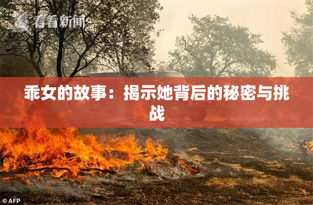 乖女的故事：揭示她背后的秘密与挑战