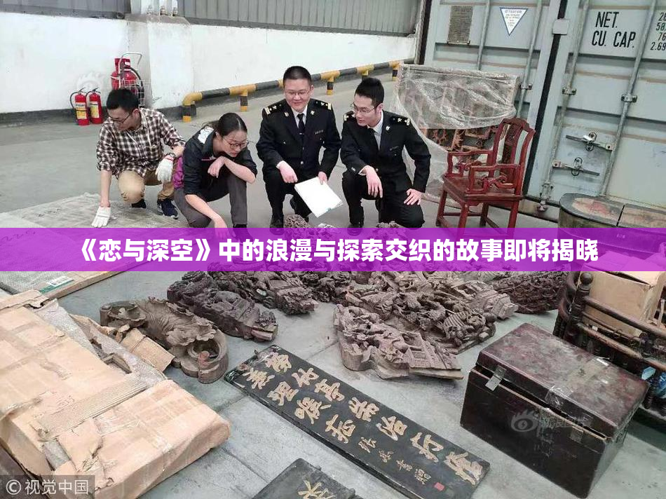 《恋与深空》中的浪漫与探索交织的故事即将揭晓