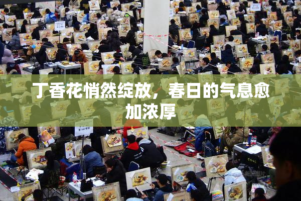 丁香花悄然绽放，春日的气息愈加浓厚