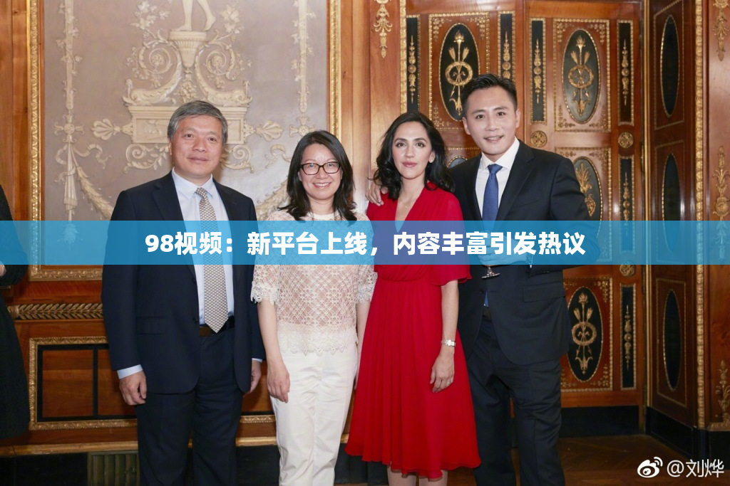 98视频：新平台上线，内容丰富引发热议