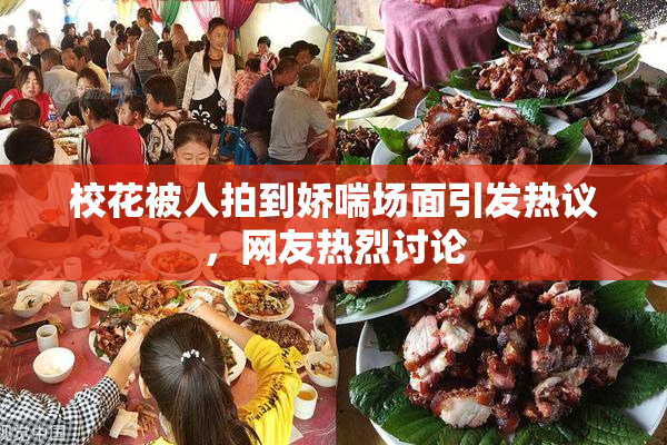 校花被人拍到娇喘场面引发热议，网友热烈讨论