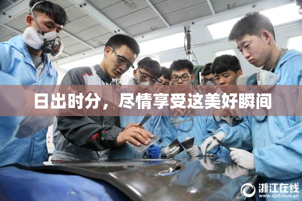 日出时分，尽情享受这美好瞬间
