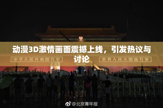 动漫3D激情画面震撼上线，引发热议与讨论