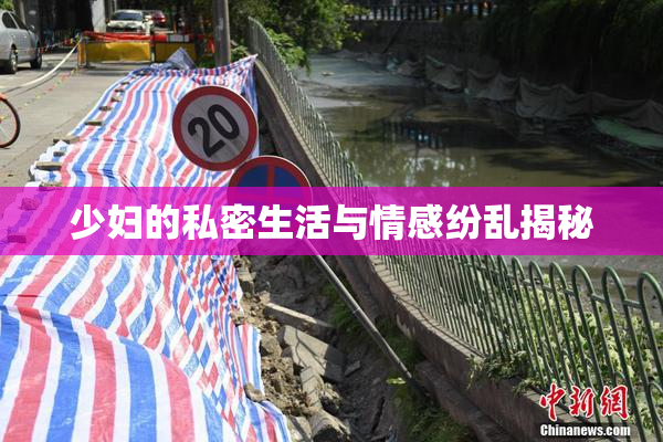 少妇的私密生活与情感纷乱揭秘