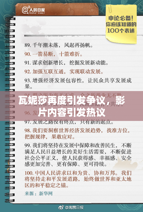 瓦妮莎再度引发争议，影片内容引发热议