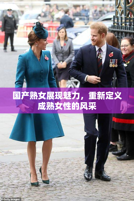 国产熟女展现魅力，重新定义成熟女性的风采