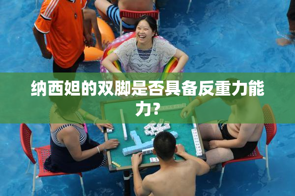 纳西妲的双脚是否具备反重力能力？