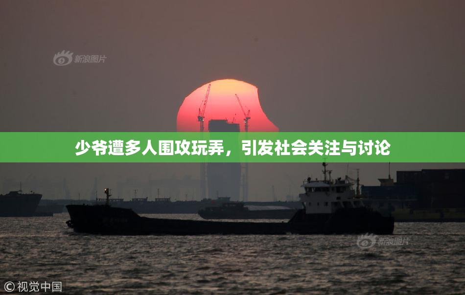 少爷遭多人围攻玩弄，引发社会关注与讨论