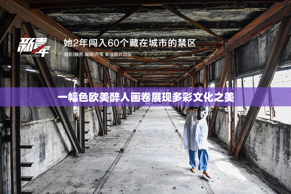 一幅色欧美醉人画卷展现多彩文化之美
