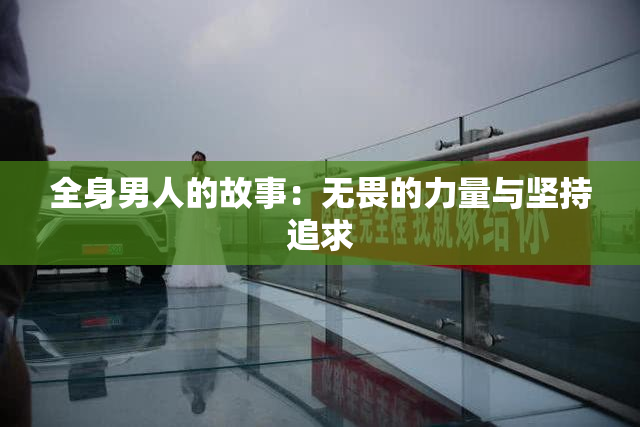 全身男人的故事：无畏的力量与坚持追求