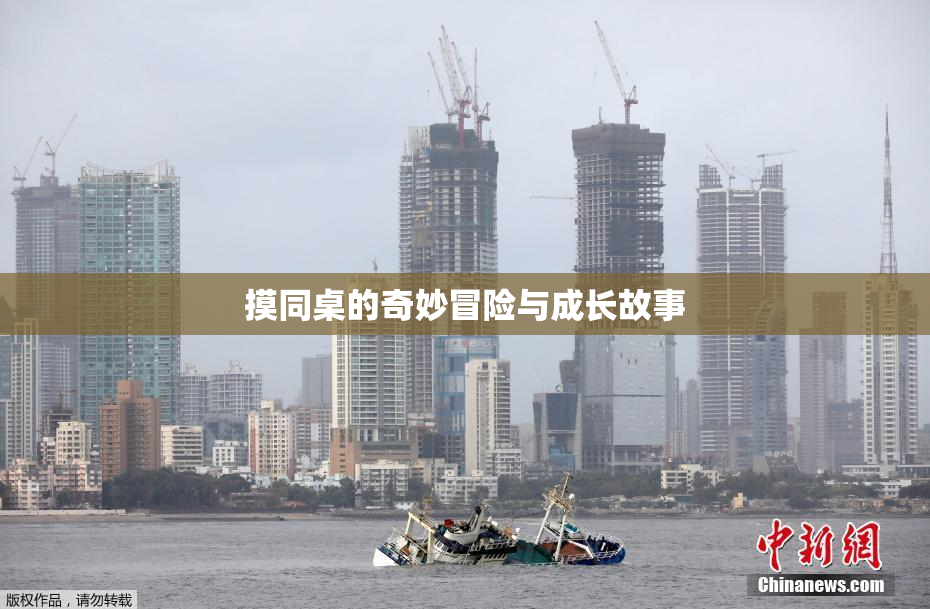 摸同桌的奇妙冒险与成长故事