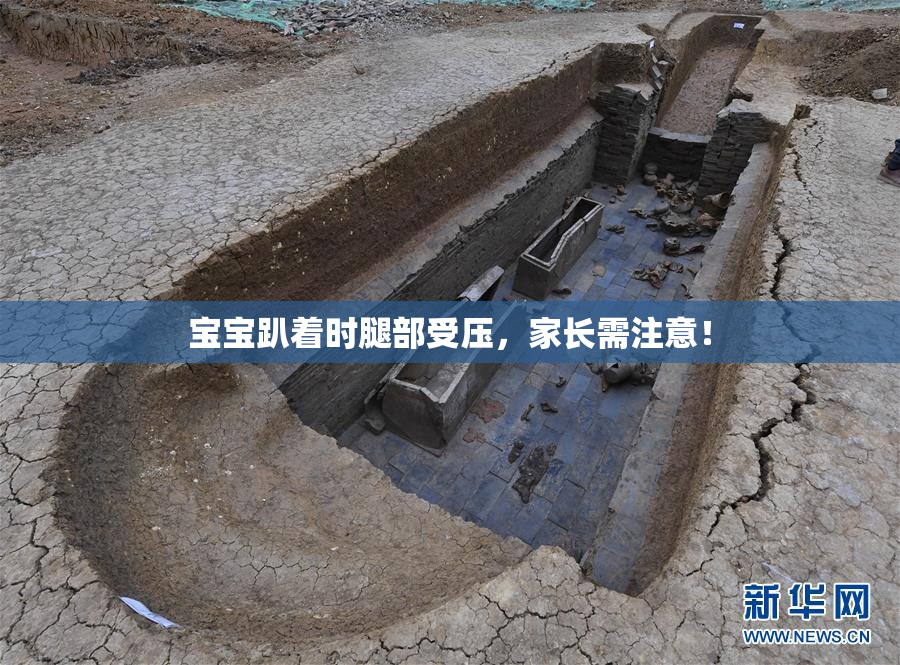 宝宝趴着时腿部受压，家长需注意！