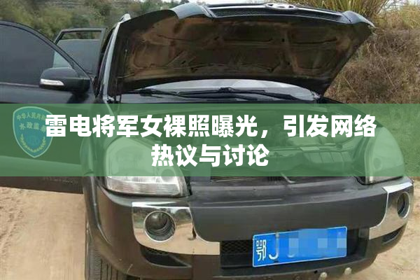 雷电将军女裸照曝光，引发网络热议与讨论